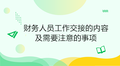 出納工作交接時必須注意的三大事項，避免陷入財務(wù)糾紛！