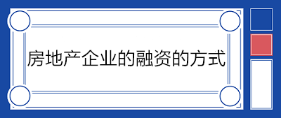 房地產企業(yè)的融資的方式有哪些？