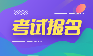 2020銀行初級職業(yè)資格考試報名！正在進行中