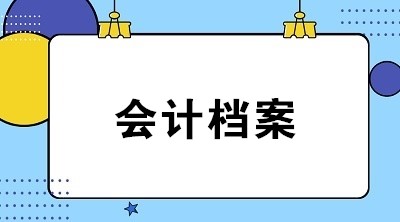 會(huì)計(jì)檔案作用是什么？應(yīng)歸檔的會(huì)計(jì)資料包括哪些？