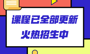 銀行從業(yè)課程從哪里學(xué)？來這里看看！