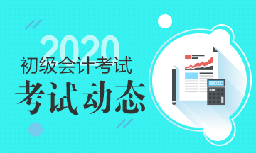 2020天津會(huì)計(jì)初級(jí)考試時(shí)間