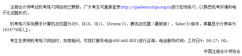 青海地區(qū)的考生注意啦！注冊(cè)會(huì)計(jì)師考試機(jī)考練習(xí)網(wǎng)站已開通