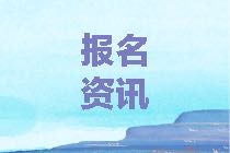 蘭州2021年資產(chǎn)評(píng)估師考試報(bào)名時(shí)間確定了嗎？