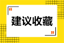 [初級會計]盲目刷題=浪費時間 你刷對題了嗎？這些題需掌握！