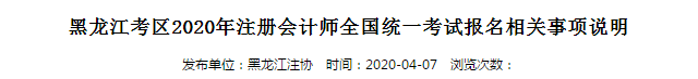 黑龍江考區(qū)2020年注冊會計(jì)師全國統(tǒng)一考試報(bào)名相關(guān)事項(xiàng)說明