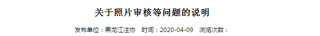 2020年注冊(cè)會(huì)計(jì)師考試黑龍江考區(qū)關(guān)于照片審核等問(wèn)題的說(shuō)明