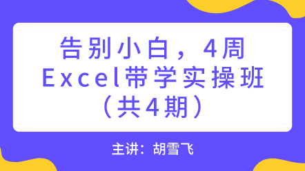 告別小白，4周Excel帶學實操班！