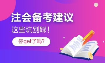 注會考過的他“拍了拍”你 記得避開這些坑！