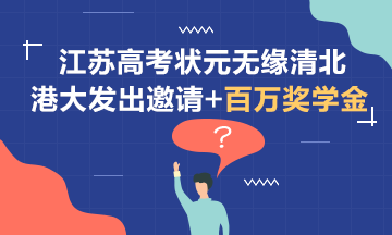 無緣清北~江蘇狀元受到港大邀請+百萬獎學金！