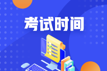 新疆中級職稱考試時間2020是什么？