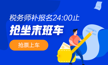 稅務師補報名2400截止