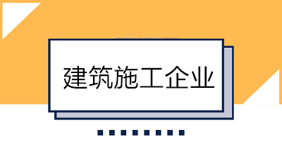 建筑業(yè)會(huì)計(jì)好做嗎？一分鐘帶你了解建筑施工企業(yè)！