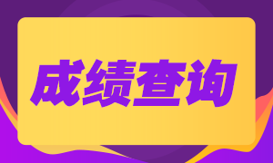 基金從業(yè)資格考試結(jié)束了，什么時候可查成績