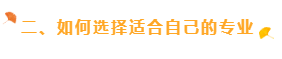 二、如何選擇適合自己的專業(yè)