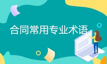 簽訂合同時經(jīng)常用到的專業(yè)術語 一文匯總！