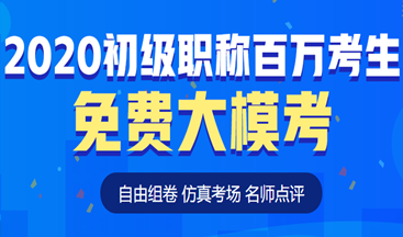 考前定心丸！初級會計百萬考生自由模考來了！這次可不要錯過啦