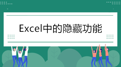 Excel中的隱藏功能，看看你知道幾個(gè)？