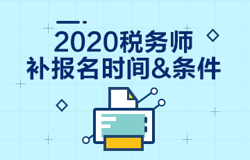 2020年稅務(wù)師考試補報名報哪科？和注會一起學(xué)習(xí)怎么辦？