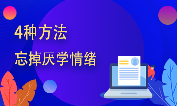 期貨從業(yè)學(xué)不進(jìn)去？四種方法幫你趕走厭學(xué)情緒！