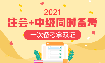 同時報考中級會計職稱和注會如何安排？