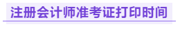 注冊會計師準考證打印時間