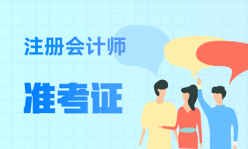 甘肅2020CPA準(zhǔn)考證打印時(shí)間公布！