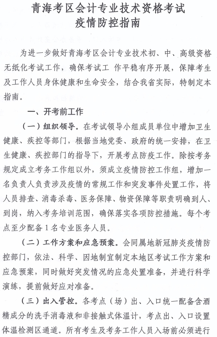 青海發(fā)布2020中級會計職稱考試疫情防控指南