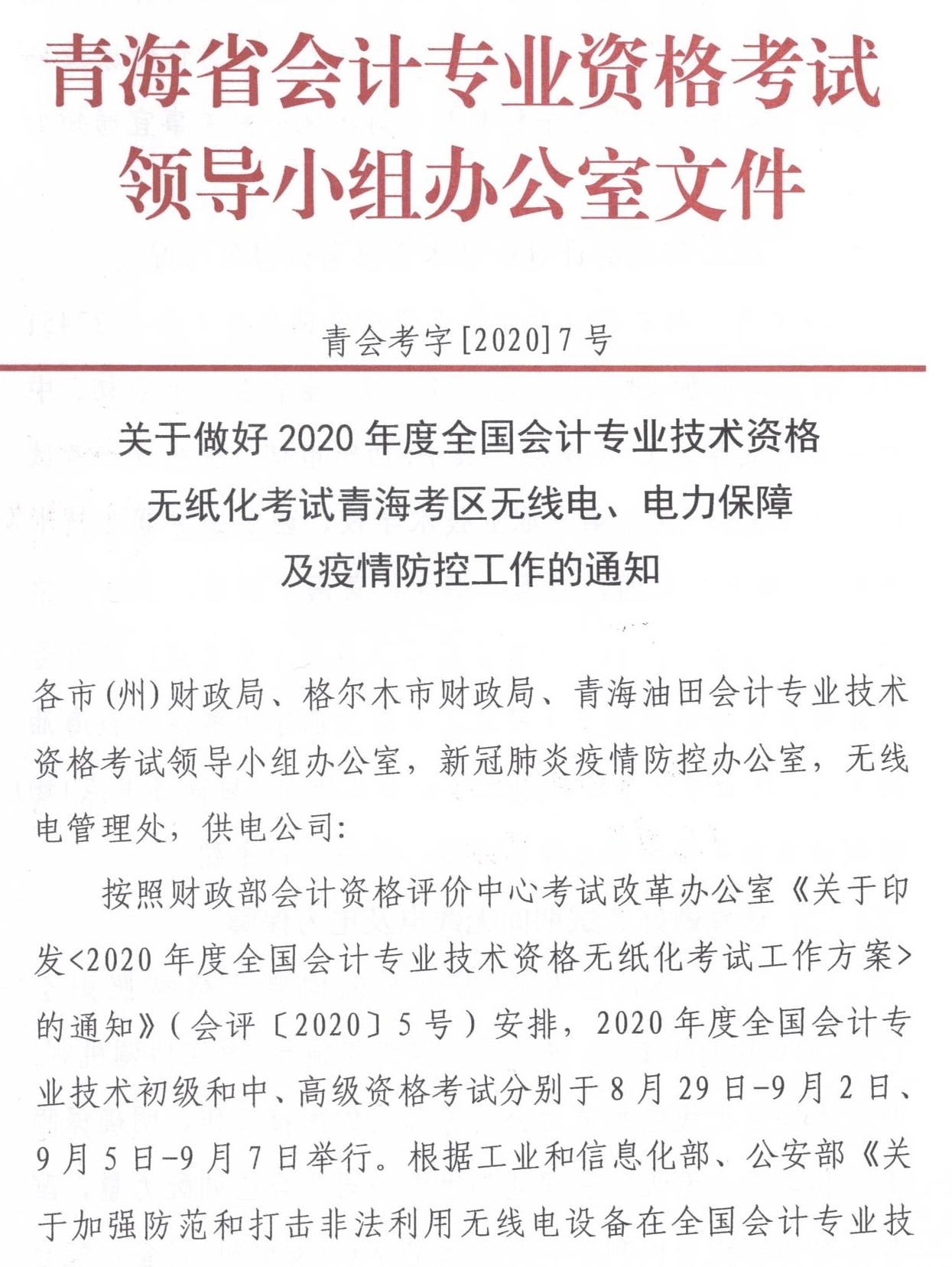 青海發(fā)布2020中級(jí)會(huì)計(jì)職稱無紙化考試方式電力保障工作通知