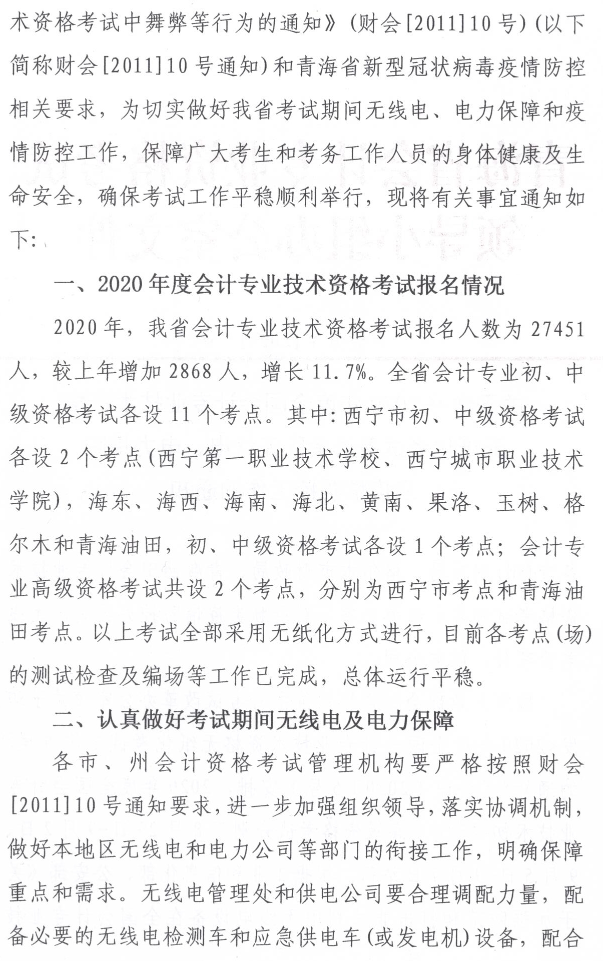 青海發(fā)布2020中級(jí)會(huì)計(jì)職稱無紙化考試方式電力保障工作通知