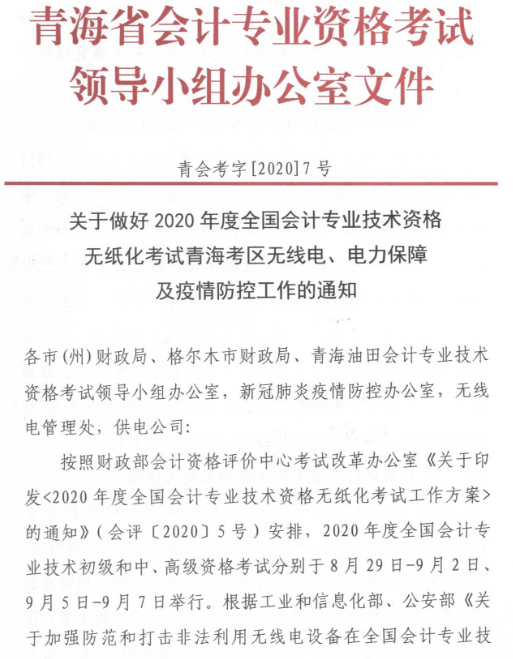 青海2020年高級(jí)會(huì)計(jì)師考試考生防疫要求