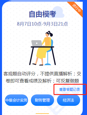 中級會計職稱自由模考來襲！快來練題找手感吧！