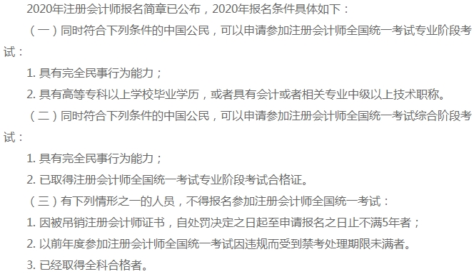 河北省2021年注冊會計師考試報名條件是什么？