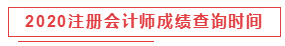 2020注冊會計(jì)師成績查詢時(shí)間