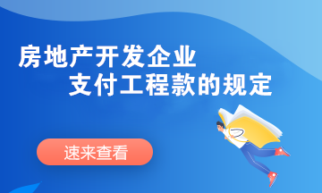 房地產(chǎn)開發(fā)企業(yè)支付工程款時需要滿足哪些條件？