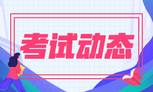 湖南省2020注冊會計(jì)師考試時間公布啦