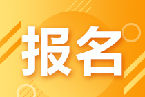 9月基金從業(yè)資格考試報名開始，報名費用是多少？