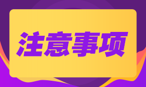 報(bào)名9月基金從業(yè)資格考試需要特別注意這些~