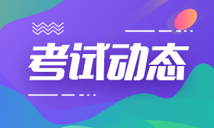 2020銀行職業(yè)資格考試允許異地報考嗎？