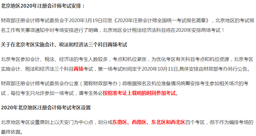 2020年北京市注冊(cè)會(huì)計(jì)師考試時(shí)間為10月11日、17-18日