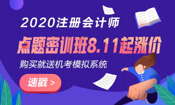 考前點(diǎn)題密訓(xùn)班8.11日起要漲價了？現(xiàn)在入手還贈機(jī)考模擬系統(tǒng)？