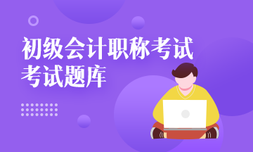 2020年陜西省初級(jí)會(huì)計(jì)職稱考試題庫(kù)大家都知道嗎？