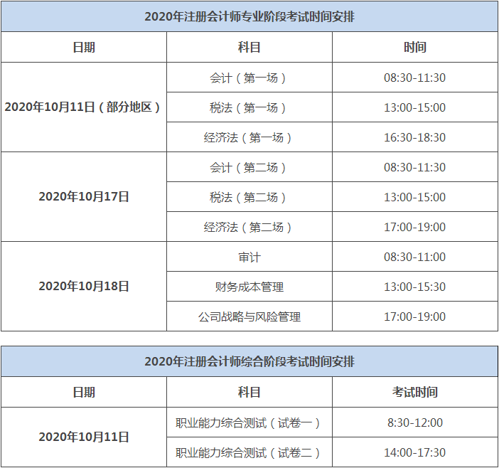 湖南2020注會考試時間科目安排公布了嗎？