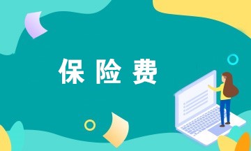 @財(cái)務(wù)人員，企業(yè)繳納的這些保險(xiǎn)費(fèi)可以稅前扣除！