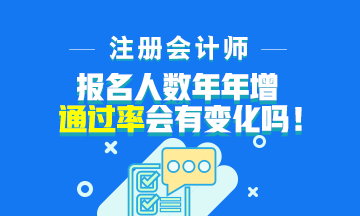 注會報名人數(shù)年年增加！通過率會下降嗎？