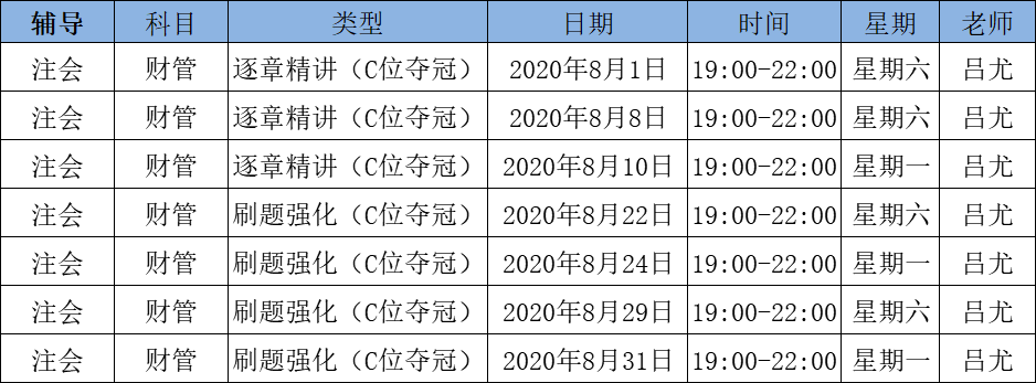 2020注會(huì)《財(cái)管》C位奪冠課表來(lái)了！