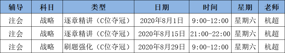 2020注會(huì)《戰(zhàn)略》C位奪冠課表來(lái)了！