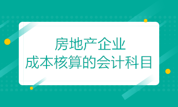 房地產(chǎn)開發(fā)企業(yè)成本核算的會計科目如何設置？