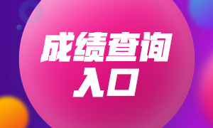 安徽2021年6月銀行從業(yè)資格考試成績查詢時(shí)間