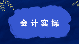 什么是會(huì)計(jì)實(shí)操？學(xué)習(xí)會(huì)計(jì)實(shí)操有什么好處？